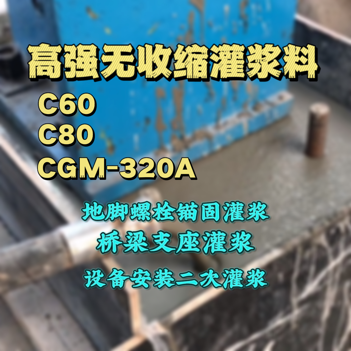 普洱灌浆料加水多了、稀了会有什么影响？
